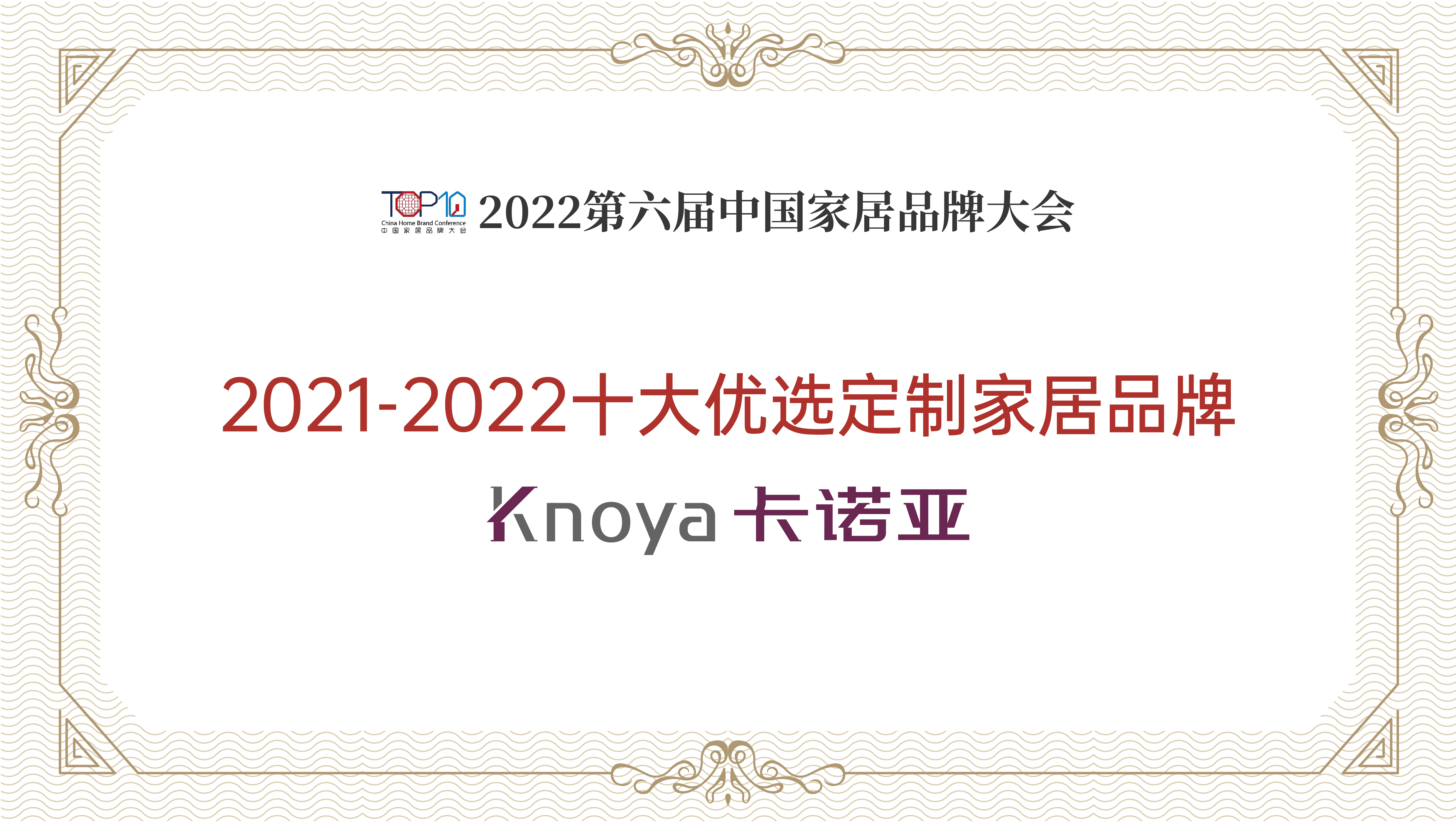 卡诺亚华体会体育再获“2021-2022十大优选APP家居品牌”