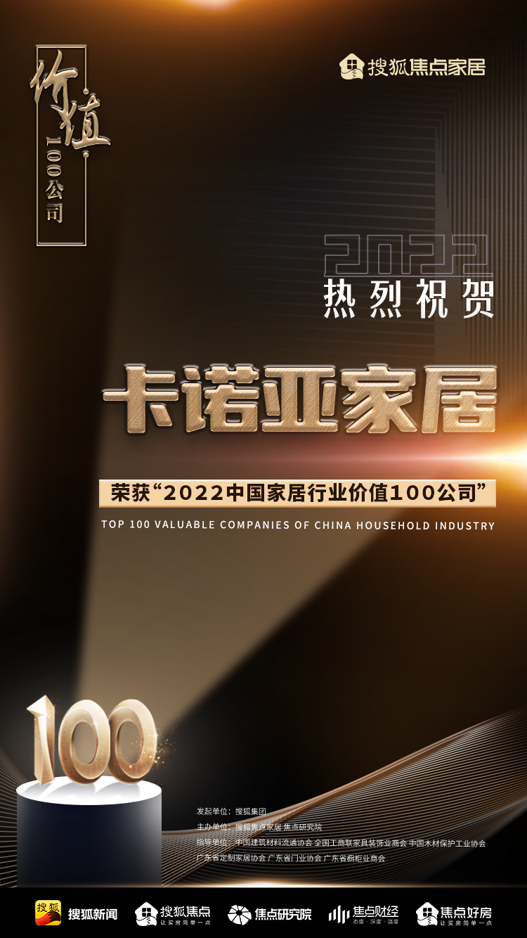 百强之巅|卡诺亚再获“2022中国家居行业价值100公司”荣誉